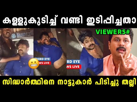 സിദ്ധാർത്ഥത്തിന് കണക്കിന് കിട്ടിയിട്ടുണ്ട് 😱 Uppum Mulakum Siddharth | Sidharth | Vyshnav Trolls 