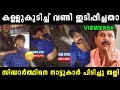 സിദ്ധാർത്ഥത്തിന് കണക്കിന് കിട്ടിയി�