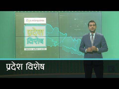 Pradesh Bishesh | प्रदेश विशेष, ०१ जेठ २०७७