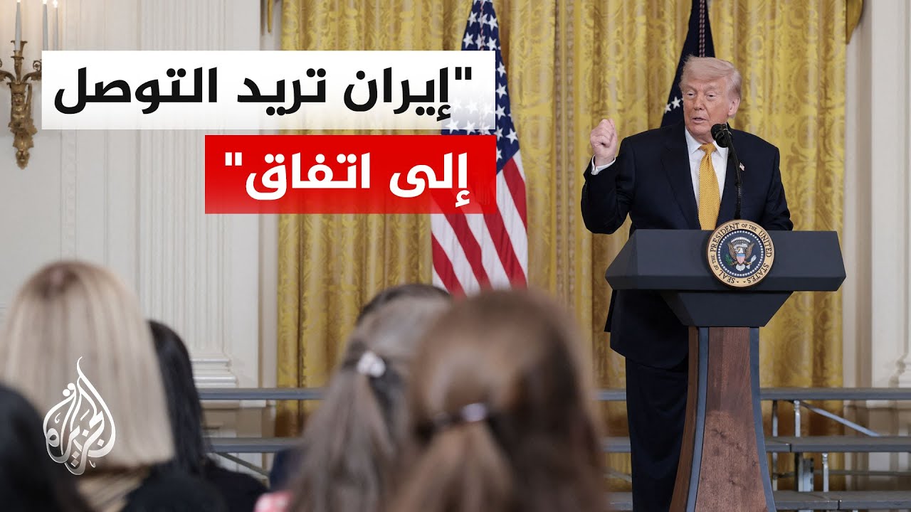 فيديو | ترمب: الإيرانيون غير قادرين على إدخال أو إخراج أي سفن ولن نسمح لهم بامتلاك سلاح نووي
