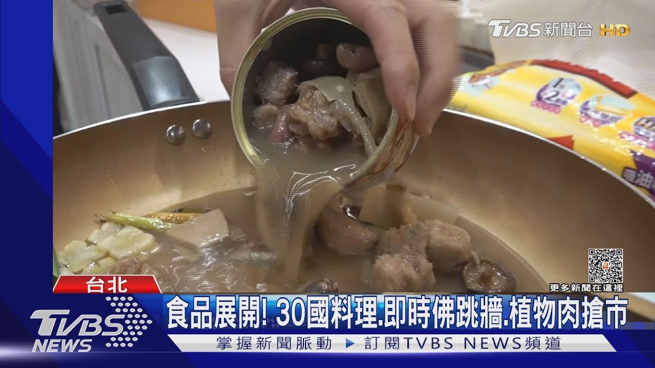 食品展開!30國料理即時佛跳牆、植物肉搶市