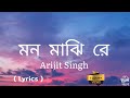 মন মাঝি রে ( Lyrics ) Mon Majhi Re | Jeet & Subhasree | Arijit Singh | 7clouds Bangla
