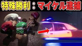【ハロウィン】激レアな特殊勝利！マイケルの逮捕に成功しました 【ホラーゲーム実況】Halloween The Game 非対称サバイバルホラー