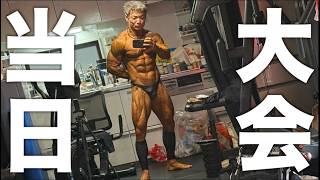 いよいよ大会当日朝！！！過去一の仕上がりになった！！！俺の全てで戦う