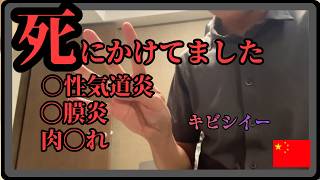 体調崩した(中國史上過去最高にしんどい)