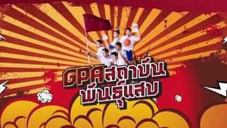 [Spot] GPA สถาบันพันธุ์แสบ เริ่ม 30 กรกฏาคม 2558 เวลา 20.00 น.