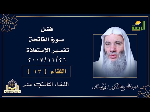 فضل سورة الفاتحة وتفسير الإستعاذة ح 13 برنامج التفسير مع فضيلة الشيخ الدكتور محمد حسان