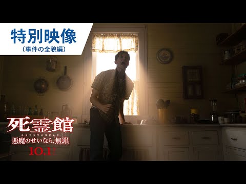 映画『死霊館 悪魔のせいなら、無罪。』本編映像（事件の全貌編）10月1日（金）２D/４D同時上映