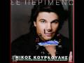 Kourkoulis Nikos-An m" agapas-new 2008 