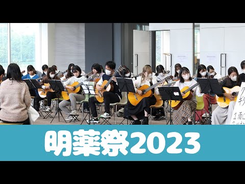 明薬祭2023
