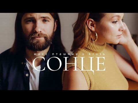 макс пташник x @KRUTЬ  - сонце (live)