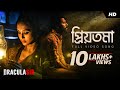 Priyotama প্রিয়তমা Dracula Sir Anirban Mimi Durjoy Ritam Debaloy SVF