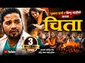 Chita चिता New Nepali Lok Dohori Song By Puskal Sharma Bishnu Majhi