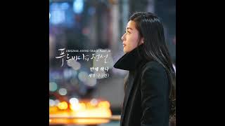 SEJEONG(세정) - If Only (만에 하나) [푸른 바다의 전설 The Legend of The Blue Sea OST] (Audio)