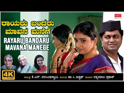 Rayaru Bandaru Mavana Manege Video Song | Ratnamala Prakash | C Ashwath | BVM Ganesh Reddy |