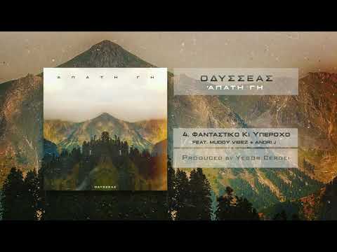 Οδυσσέας - Φανταστικό κι Υπέροχο | Odysseas - Fantastiko ki Yperoxo feat. Muddy Vibez & Andri J.