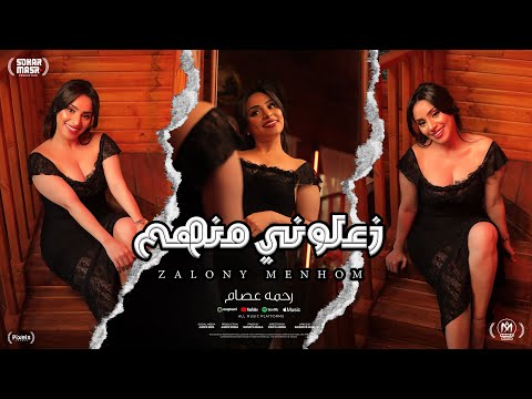 زعلونى منهم - مامو العزومي