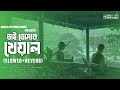 Tai Tumar Kheyal [ Slowed + Reverb ] | Mifta | Boro Chele | Lyrics Video | Bangla Lofi Song Channel
