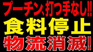 2026/8/5　プーチン政権打つ手なし!?　農家消滅・ 食料停止・物流危機が同時進行!! ロシア国家基盤が崩れ始めた