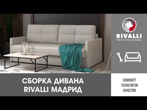 📌 Сборка дивана Rivalli Мадрид