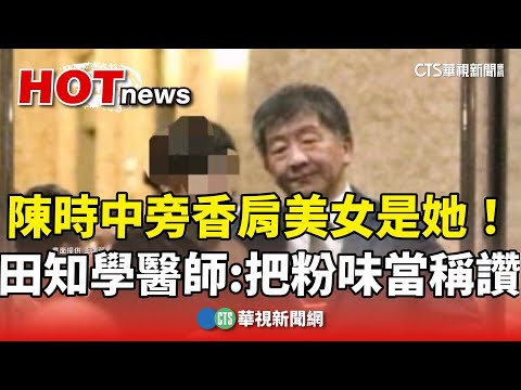 陳時中旁香肩美女是她！　田知學醫師：把粉味當稱讚