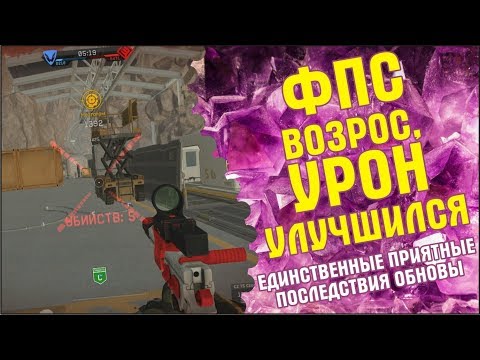 FPS возрос, урон улучшился