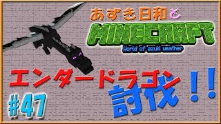 【Minecraft】あずき日和とマインクラフト part47！ 【実況】（ エンダードラゴンを倒せ!!）