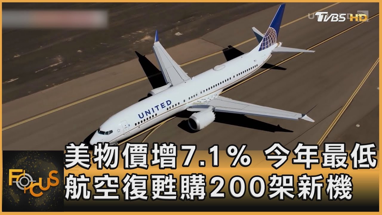 美物價增7.1%今年最低 航空復甦購200架新機
