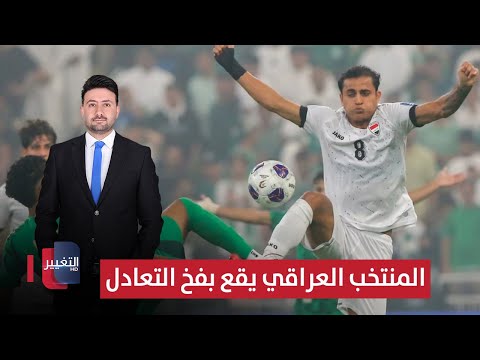 فيديو | المنتخب العراقي يقع بفخ التعادل أمام السعودية | ملاعب