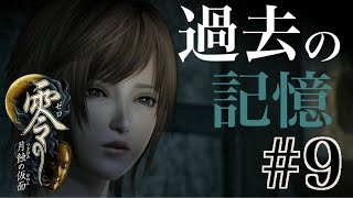 【Steam版】零 -月蝕の仮面-【#9】