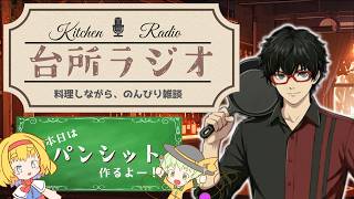 【台所ラジオ】今夜は「パンシット」｜料理しながら、のんびり雑談【初見歓迎/Vtuber準備中】