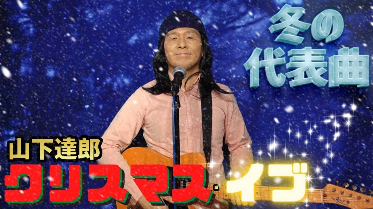 山下達郎のクリスマス・イブをMr.シャチホコが本気で歌ってみた＃クリスマス#冬#ものまね