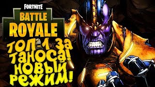 ВЗЯЛ ТОП-1 ЗА ТАНОСА! - НОВЫЙ ЭПИЧНЫЙ РЕЖИМ В Fortnite