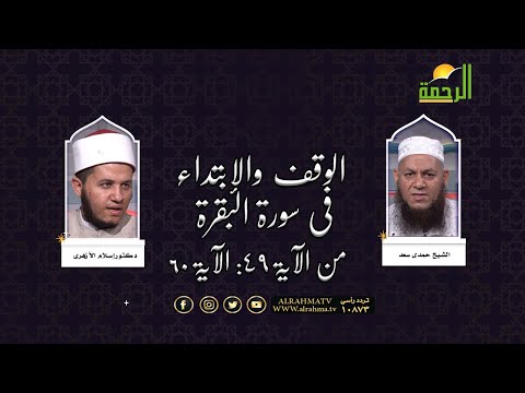 الوقف والإبتداء فى سورة البقرة من الاية 49  60 مع الشيخ حمدى سعد ودكتور إسلام الأزهرى