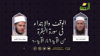 الوقف والإبتداء فى سورة البقرة من الاية 49  60 مع الشيخ حمدى سعد ودكتور إسلام الأزهرى