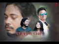 Kolija Mur - Montumoni Saikia | Nabanita Sharma | Video Song 2021