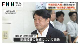 食料品の消費税1％へ　自民党税調が制度設計開始　総額表示「一定期間免除」の特例案を検討（2026年08月25日）