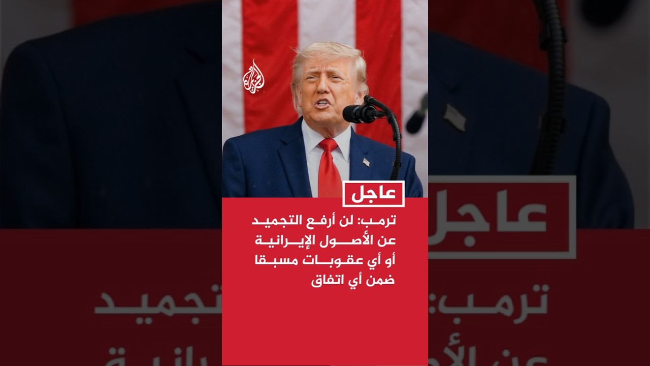 فيديو | ترمب: إذا أحسنت إيران التصرف وقامت بعمل جيد فسنبدأ حينها الحديث