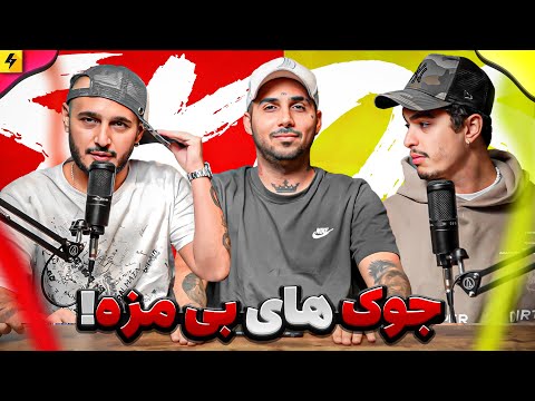 جوک بی مزه با لیتو و سپی | شکم روی میز