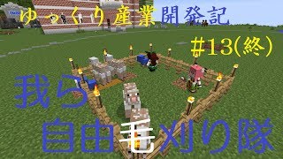 【Minecraft】ゆっくり産業開発記s2 13話終【ゆっくり実況】