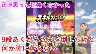 【星ドラ】9段あくがみさまを倒したけど何か腑に落ちない