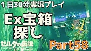 【一日30分】ゼルダの伝説 BOtW実況プレイPart58 - EX宝箱探しの旅