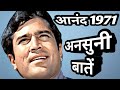 anand film | 1971 | behind the scenes | rare info | facts .