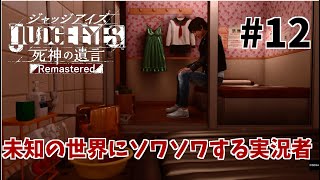 【ジャッジアイズ】#12　ゆうゆいのいまさらキムタクが如く実況