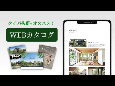 【住友林業｜無料WEBカタログ】人気の平屋カタログから空間別実例カタログなど見放題‼️タイパ抜群な住友林業のWEBカタログを30秒でご紹介✨かんたん登録は動画概要欄から▼▼▼