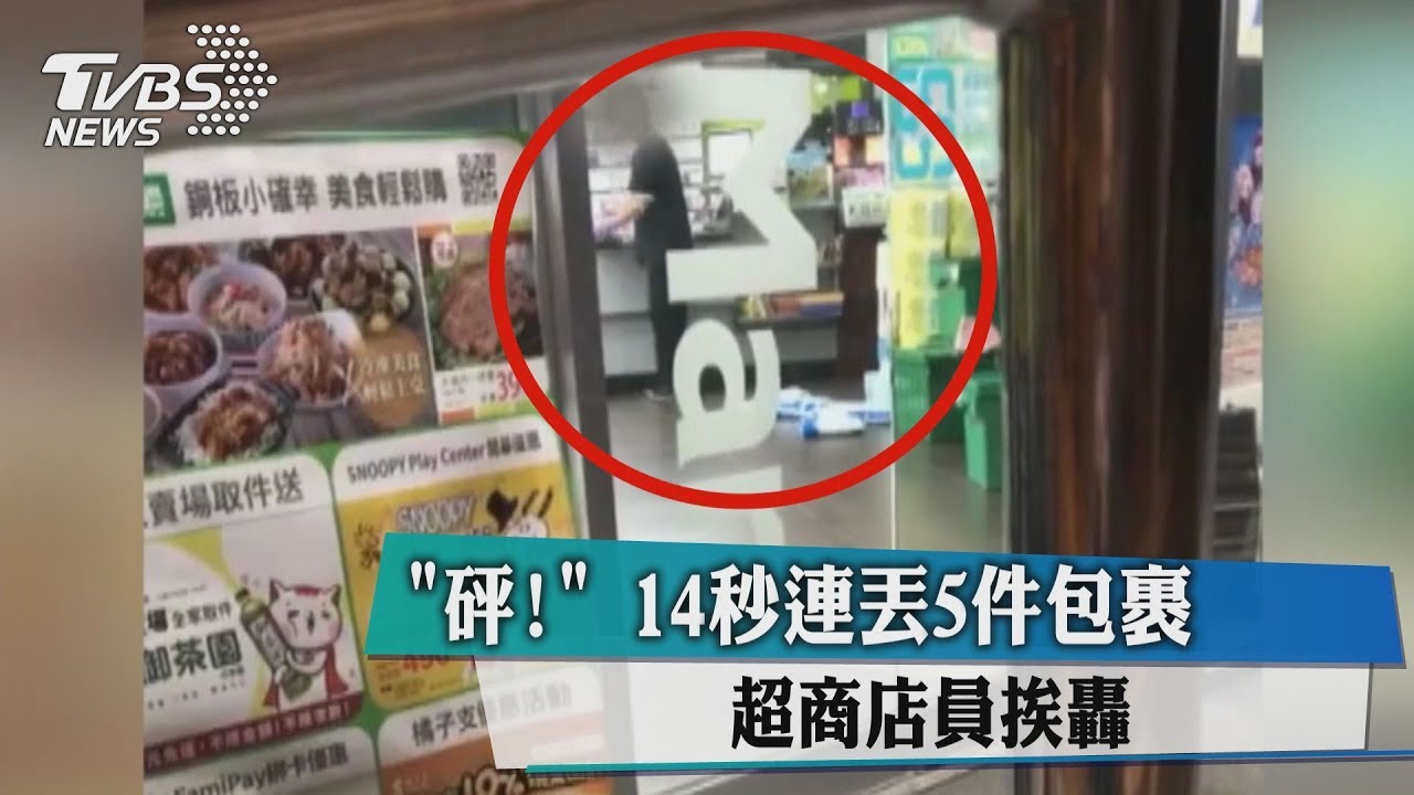 「砰！」 14秒連丟5件包裹　超商店員挨轟