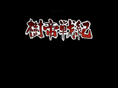 樹帝戦紀