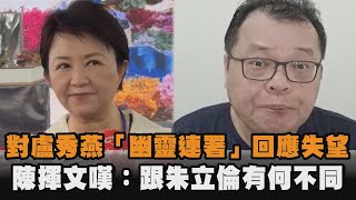 [討論] 陳揮文:盧秀燕你跟朱立倫有什麼不一樣！