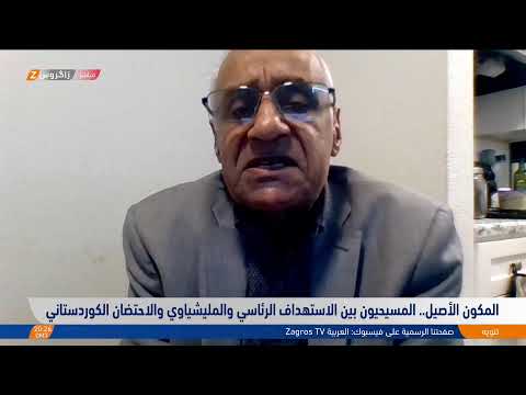 شاهد بالفيديو.. المكون الأصيل.. المسيحيون بين الاستهداف الرئاسي والمليشياوي والاحتضان الكوردستاني