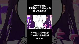 フリーダムに「可愛くてごめん」を歌ってみた #shorts